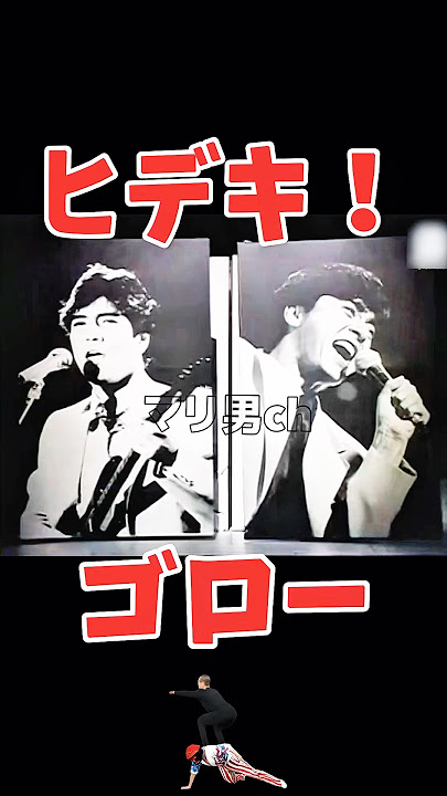 Hideki Saijo Goro Noguchi Memorable photos #Showa pop songs #Hideki Saijo
