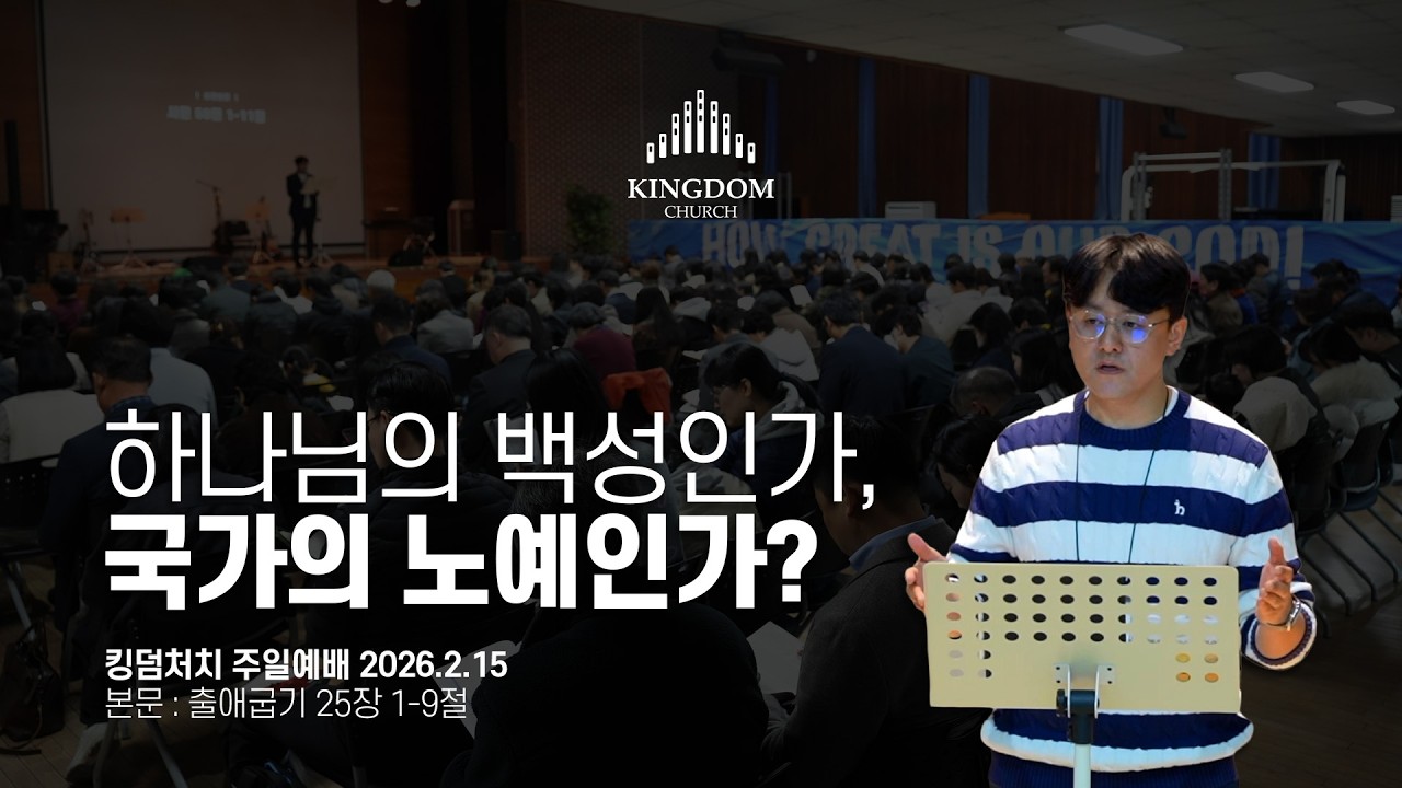 '기쁜 마음'으로 드리는 테루마의 예물, 성막을 만들다!(출애굽기 25장 1-9절) - 킹덤처치 주일예배 염보연목사 설교 2026.2.15