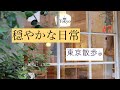【#7】東京散歩/古民家/カフェ/国分寺/西荻窪/和朗フラット