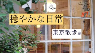 【#7】東京散歩/古民家/カフェ/国分寺/西荻窪/和朗フラット