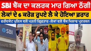 Sbi Bank Sadiq Clerk Fraud Faridkot Sbi Bank Clerk Fraud Case Faridkot Police Wife Arrest