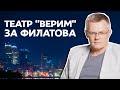 Художественный руководитель театра «Верим!» выразил поддержку Борису Филатову