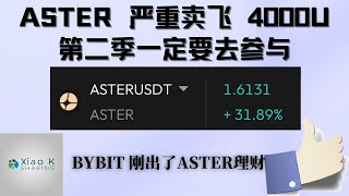 【韭菜命！严重卖飞4000U】aster涨疯了但远远还不是顶部，看来Aster第二季空投应该也是会比较给力，我准备刷一个200万量和几个50万量的号，同时bybit出了aster现货的理财可以参与