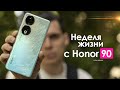 НЕДЕЛЯ с Honor 90 — ПРОВАЛ или работа над ОШИБКАМИ? | ЧЕСТНЫЙ ОТЗЫВ