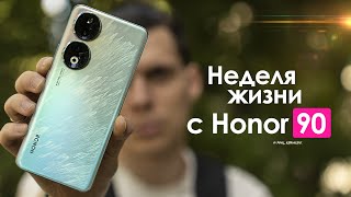 НЕДЕЛЯ с Honor 90 — ПРОВАЛ или работа над ОШИБКАМИ? | ЧЕСТНЫЙ ОТЗЫВ