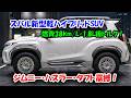 ２０２７スバル新型軽ハイブリッドSUV異次元の走り！ガソリン代が今の半分に、250万円でも大バーゲン！