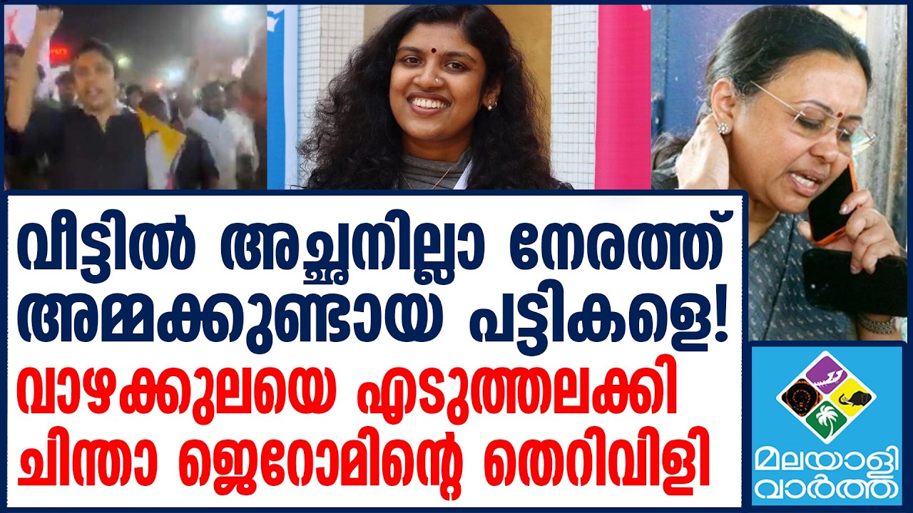 Chintha Jerome തെറിവിളി മുദ്രാവാക്യത്തിമെതിരെ കടുത്ത വിമര്‍ശനം