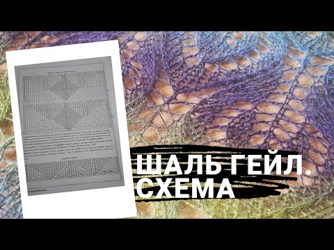 Шаль спицами гейл схема