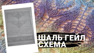 Вязание. Шаль спицами Гейл. Разбор схемы.