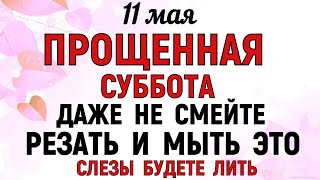 11 мая Светлая Суббота. Что нельзя делать 11 мая в Светлую Субботу. Народные Приметы и традиции Дня.