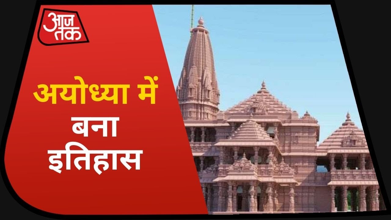 Ayodhya में Bhumi Pujan का अध्याय समाप्त, अब भव्य मंदिर की आस
