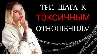 Ошибки в отношениях: как не создать токсичные отношения своими руками?