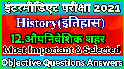 औपनिवेशिक शहर।।BSEB Class 12th History Chapter 12 Objective Questions