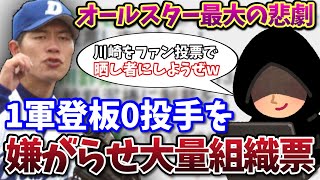 不良債権化したFA投手をファン投票1位にして晒す事件「川崎祭」をわかりやすく徹底解説