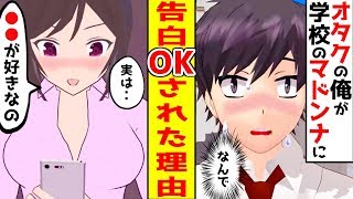 【漫画】オタクな俺が学校一のマドンナに罰ゲームで告白してOKされた理由。「なんで俺のこと好きになったの？」美女「実はね・・・」【スカッとする話】