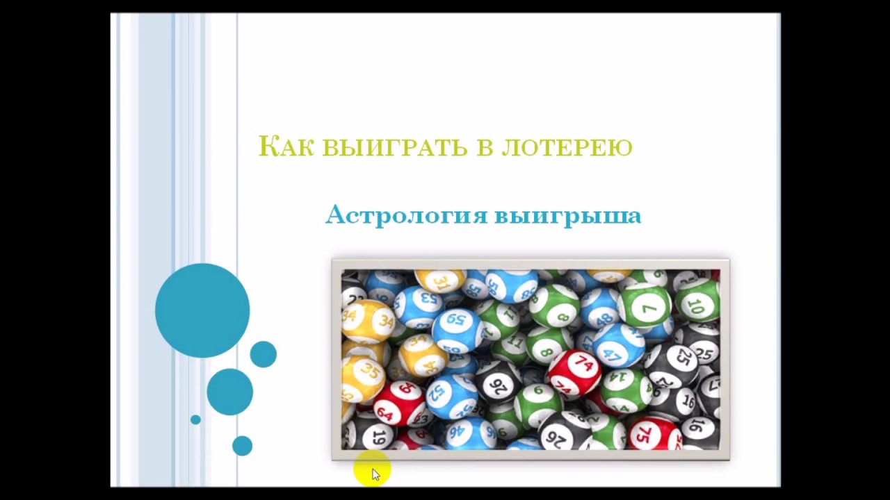 Заговоры для выигрыша в лотерею Заговоры для выигрыша в лотерею