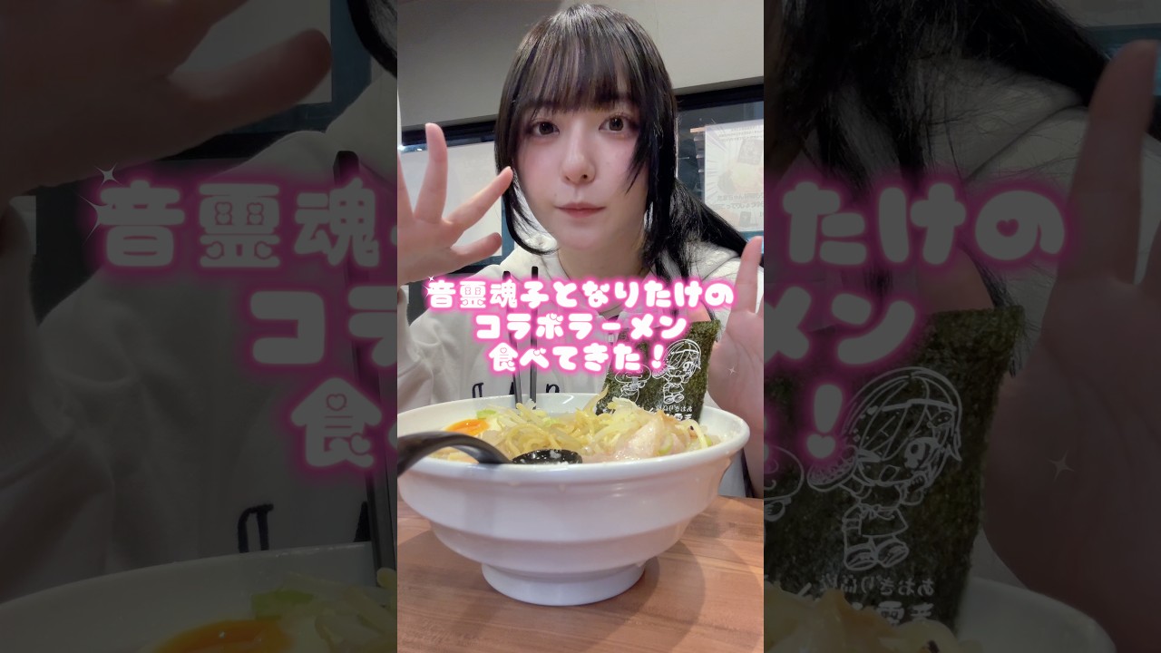 音霊魂子 @tamako0212 となりたけのコラボラーメン食べてきた！ 背脂系大好きだから本当に美味しくて幸せだった🫶🏻 #vlog #東京グルメ #ラーメン #音霊魂子