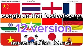 เพลงสงกรานต์12ภาษา #Songkranfestival in thailand songkran festival song 12 Language
