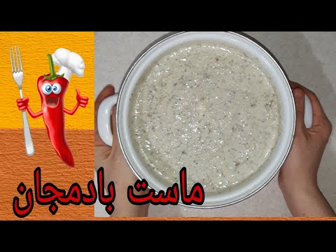 آموزش طرز تهیه ماست و بادمجان خوشمزه