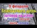 📍9 февраля–ЗЛАТОУСТОВ ДЕНЬ. Что нельзя делать?🤔 Приметы и поверья