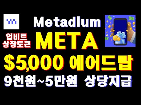   메타디움 Metadium META 에어드랍 총 5 000 상금풀 업비트 상장된 META 토큰 9천원 5만원 상당 지급 이벤트