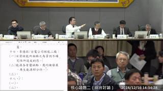 [直播] 1031216 全國能源會議中區（中、彰、投）因應策略意見徵詢會議 - 核心議題二