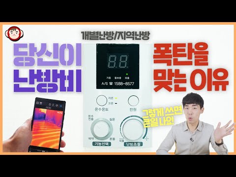 난방비 줄이는 모든 방법! 도시가스 개별난방/지역난방 모두 가능한 방법들