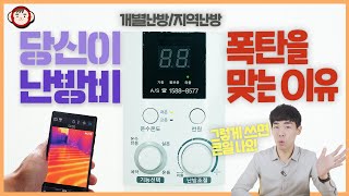 난방비 줄이는 모든 방법! 도시가스 개별난방/지역난방 모두 가능한 방법들