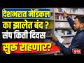 Medical Stores Strike | देशभरात मेडिकल का झालेत बंद ? संप किती दिवस सुरू राहणार ?