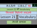 N5 Lesson 21 Vocabulary Minano Nihongo in Nepali || शब्दको अर्थ नेपालीमा