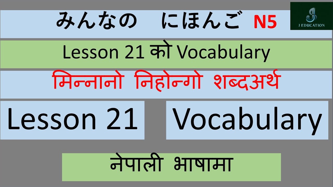n5-lesson-21-vocabulary-minano-nihongo-in-nepali