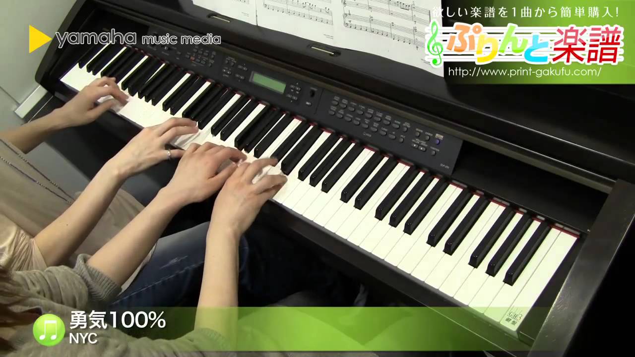 勇気100 楽譜 Nyc ピアノ 連弾 初 中級 ヤマハ ぷりんと楽譜
