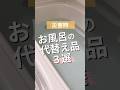 お風呂の代替え #地震 #災害 #備え #南海トラフ #首都直下型地震 #在宅避難 #防災　#震災 #shorts #jishin