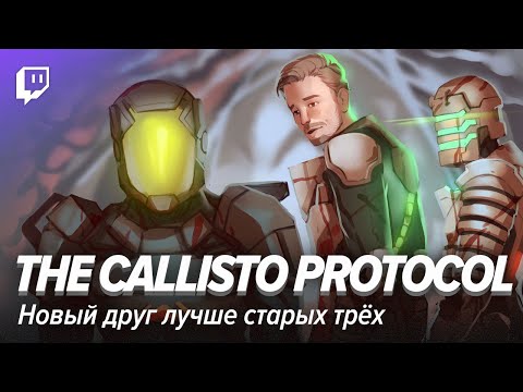 Видео: Callisto Protocol. Новый друг лучше старых трёх