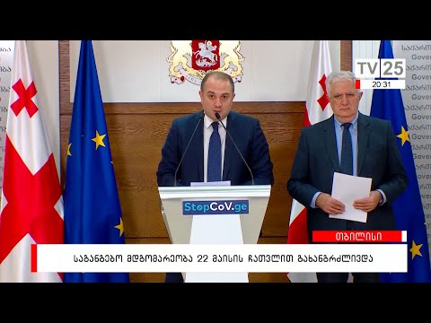 საგანგებო მდგომარეობა 22 მაისის ჩათვლით გახანგრძლივდება