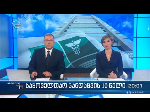 ქრონიკა 20:00 საათზე - 27 მარტი 2023 წელი