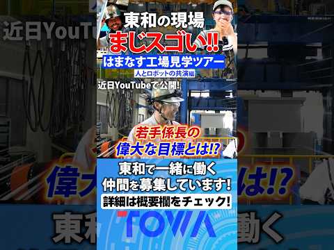 【近日公開】東和の現場、まじスゴい!!最先端×リアル現場の裏側｜はまなす工場ツアー後編
