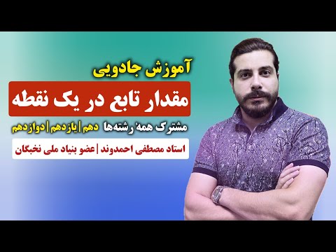 عددگذاری در توابع یا مقدار تابع در نقطه استاد مصطفی احمدوند