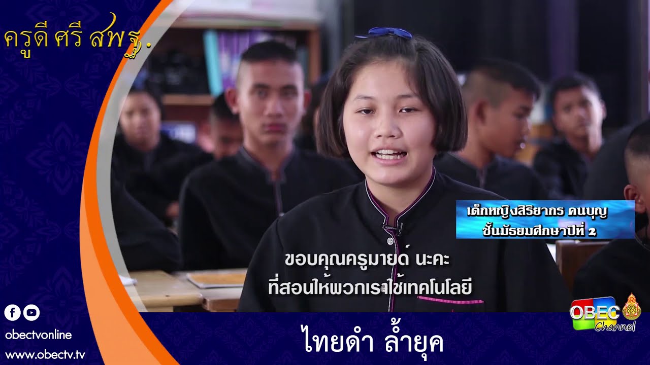 ครูดี ศรี สพฐ. ตอน ไทยดำ ล้ำยุค