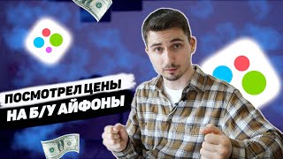 Посмотрел новые цены на б/у Айфоны на Авито. Что сейчас можно купить в 2022 году?