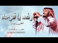 رغد يافرحة اغلى يوم ــ ماجد المهندس 2026 اجمل زفة عروس باسم رغد ـ زفة رغد يا فرحة اغلى يوم ـ مجانيه