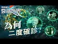 確診康復後 就有抗體？「免疫逃脫」屢爆二度確診－李四端的雲端世界