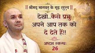 देखो..कैसे प्रभु अपने आप तक को दे देते हैं!! | श्रीमद्भागवत | अष्टम स्कन्ध | 26