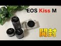 【一眼レフ】EOS Kiss M  開封レビュー♪初心者オススメの本とアクセサリーも