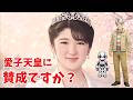 愛子天皇は「権利」なのか?皇室典範改正の本質に切り込む