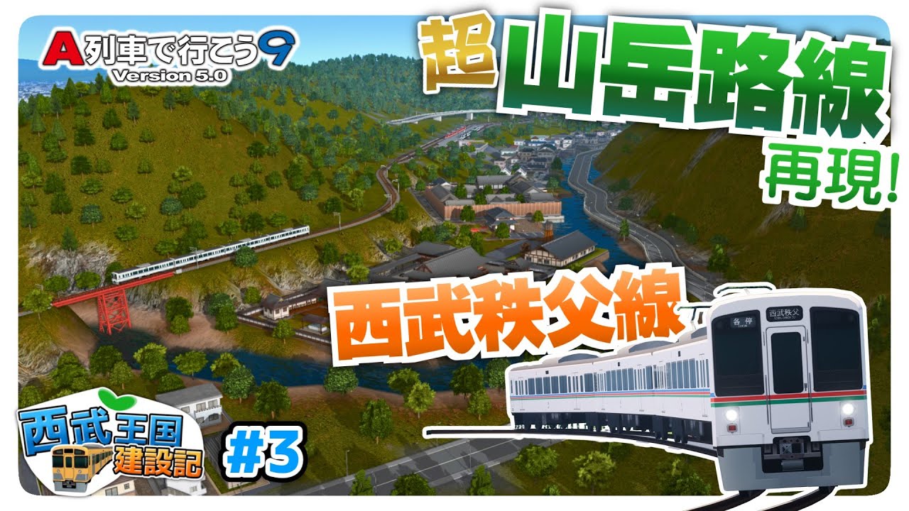 【A列車で行こう9】０から作る！超山岳路線･西武秩父線！前面展望＆走行動画も  [# 3 西武王国建設記]【VOICEROID実況】