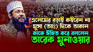 এলেমের বড়াই কইরেন না মুসা (আঃ) দিকে তাকান কাকে ঈঙ্গিত করে বললেন তারেক মুনাওয়ার Allama Tarek Monowar