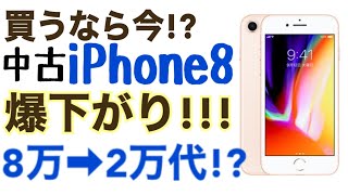 【速報】iPhoneSEが発表されてからiPhone8が中古でお得に！！スペックなど話します