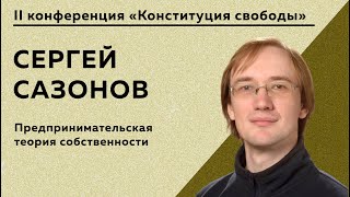 Сергей Сазонов - Предпринимательская теория собственности