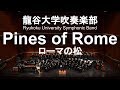 Pines of Rome / Ottorino Respighi ローマの松 龍谷大学吹奏楽部